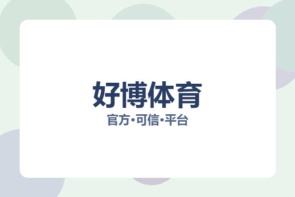 好博体育